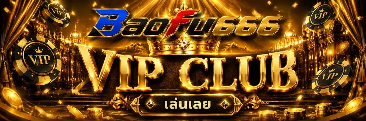 BAOFU666 แหล่งรวมเกมคาสิโนยอดฮิต ถอนไวระบบออโต้ จบในที่เดียว
